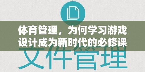 游戲設(shè)計(jì)，新時(shí)代體育管理者的必修技能