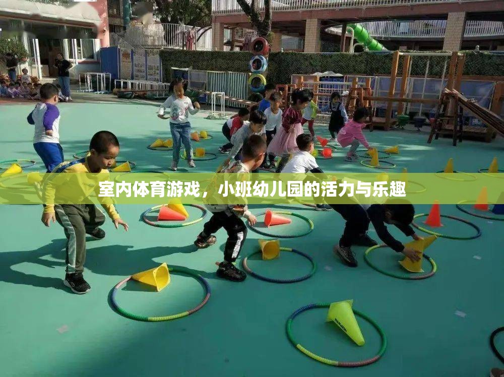 小班幼兒園的活力與樂(lè)趣，室內(nèi)體育游戲的魅力