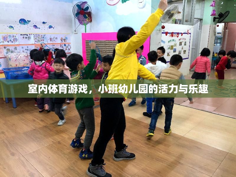 小班幼兒園的活力與樂(lè)趣，室內(nèi)體育游戲的魅力