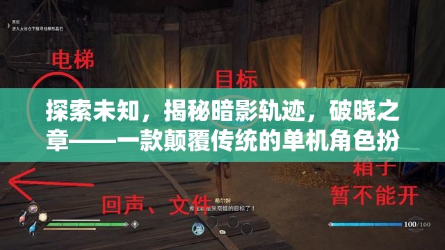 探索未知，破曉之章——一款顛覆傳統(tǒng)的單機角色扮演游戲  第2張