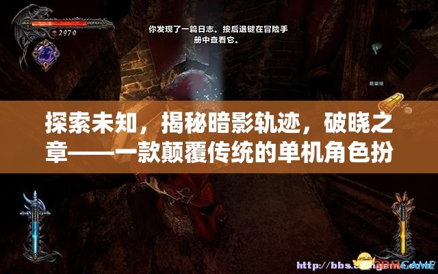 探索未知，破曉之章——一款顛覆傳統(tǒng)的單機角色扮演游戲  第1張