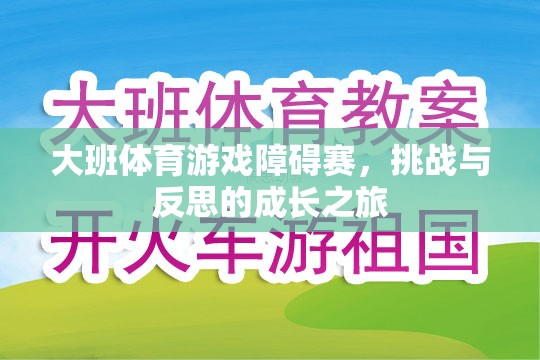 大班體育游戲障礙賽，挑戰(zhàn)與反思的成長(zhǎng)之旅