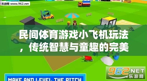 傳統(tǒng)智慧與童趣的完美融合，民間體育游戲小飛機(jī)玩法