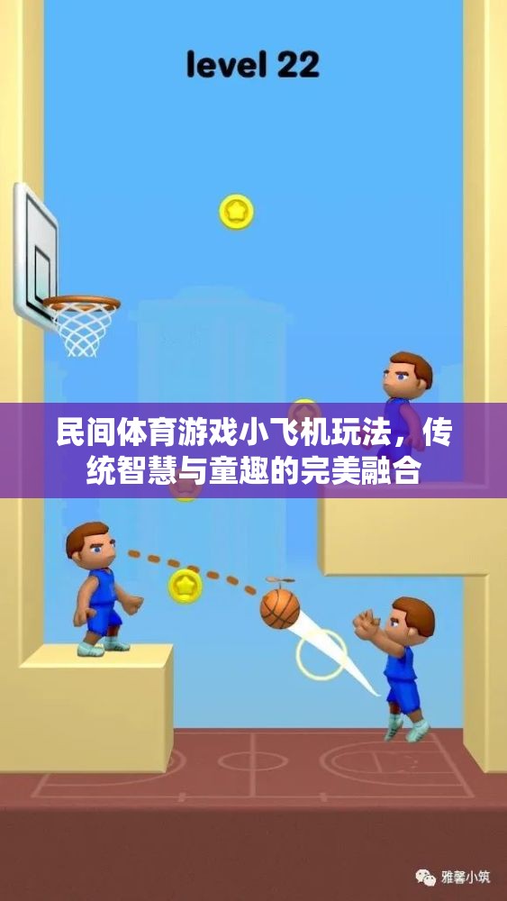 傳統(tǒng)智慧與童趣的完美融合，民間體育游戲小飛機(jī)玩法