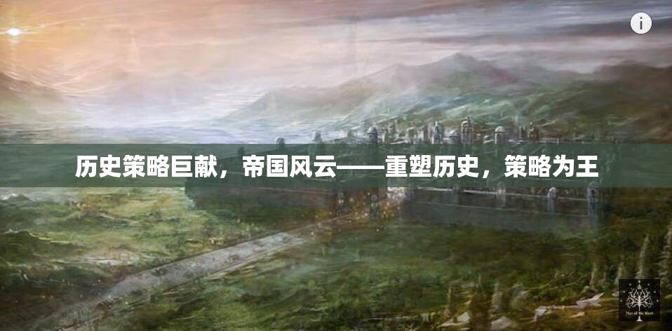 重塑歷史，帝國風(fēng)云中的策略巨獻(xiàn)