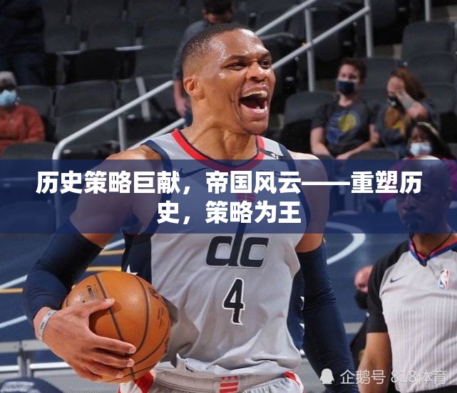 重塑歷史，帝國風(fēng)云中的策略巨獻(xiàn)