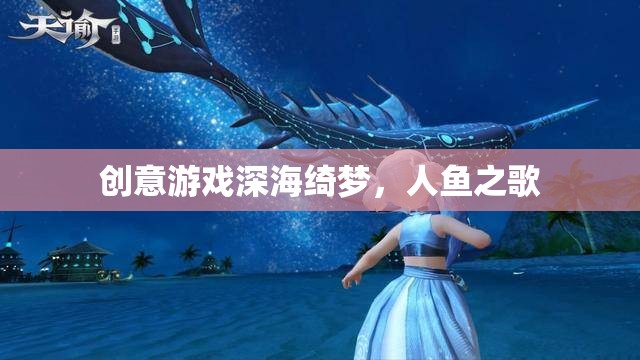 深海綺夢，人魚之歌的夢幻之旅
