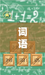 創(chuàng)意游戲，智慧與想象的璀璨碰撞