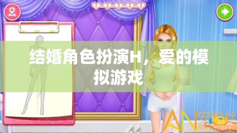 愛的角色扮演，結婚模擬游戲的甜蜜挑戰(zhàn)