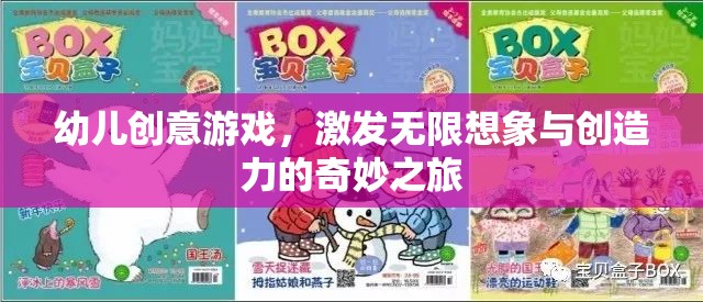創(chuàng)意啟航，幼兒游戲中的無限想象與創(chuàng)造力之旅