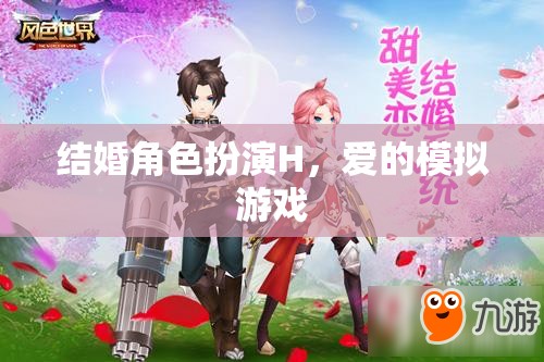 愛的角色扮演，結婚模擬游戲的甜蜜挑戰(zhàn)