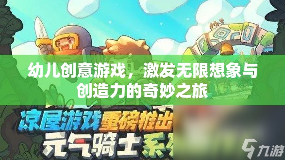 創(chuàng)意啟航，幼兒游戲中的無限想象與創(chuàng)造力之旅
