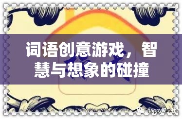 創(chuàng)意游戲，智慧與想象的璀璨碰撞