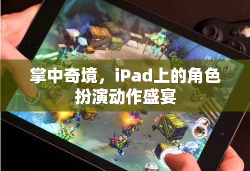 掌中奇境，iPad上的角色扮演動作盛宴