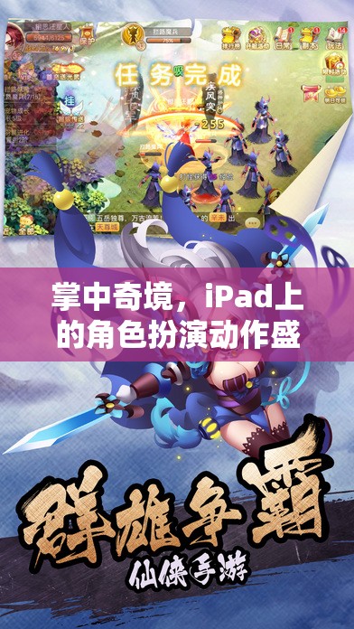 掌中奇境，iPad上的角色扮演動作盛宴