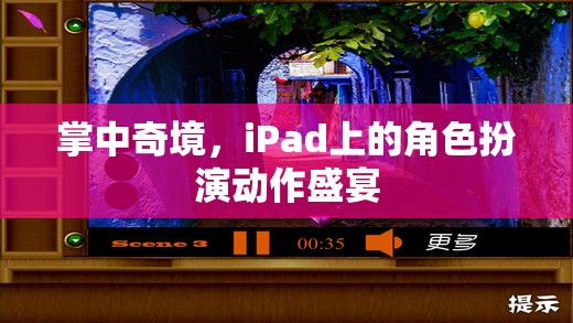 掌中奇境，iPad上的角色扮演動作盛宴