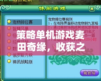 策略單機(jī)游戲麥田奇緣，收獲之舞——智慧與策略的田園交響曲