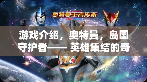 奧特曼，島國守護者的奇幻英雄集結(jié)之旅
