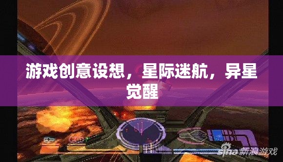 游戲創(chuàng)意設(shè)想，星際迷航，異星覺醒