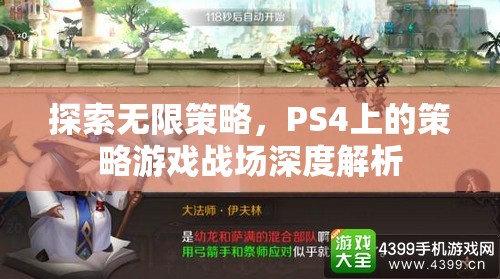 PS4策略游戲，探索無限策略與戰(zhàn)場深度解析