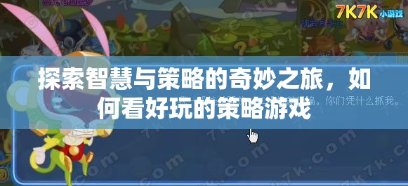 智慧與策略的奇妙探險，解鎖好玩的策略游戲