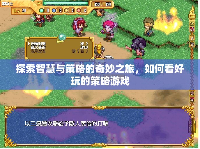 智慧與策略的奇妙探險，解鎖好玩的策略游戲