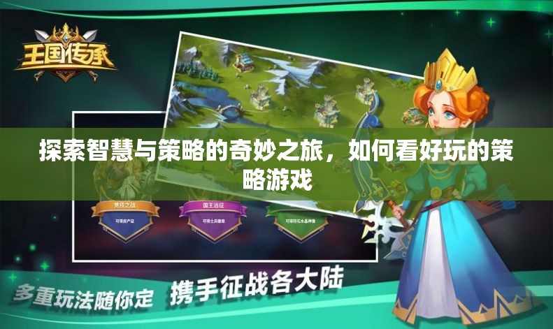 智慧與策略的奇妙探險，解鎖好玩的策略游戲