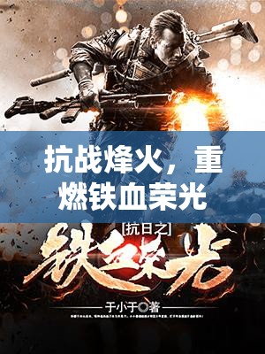 抗戰(zhàn)烽火，重燃鐵血榮光的策略游戲