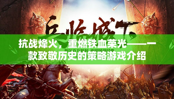 抗戰(zhàn)烽火，重燃鐵血榮光的策略游戲