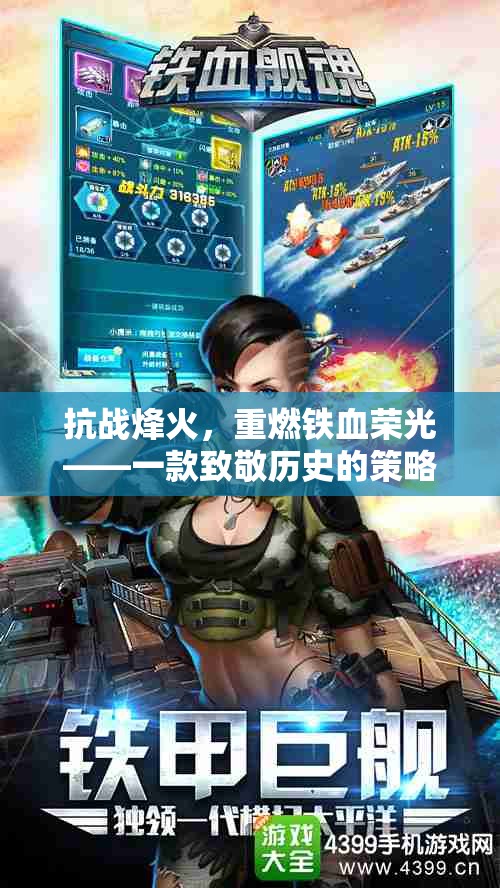 抗戰(zhàn)烽火，重燃鐵血榮光的策略游戲
