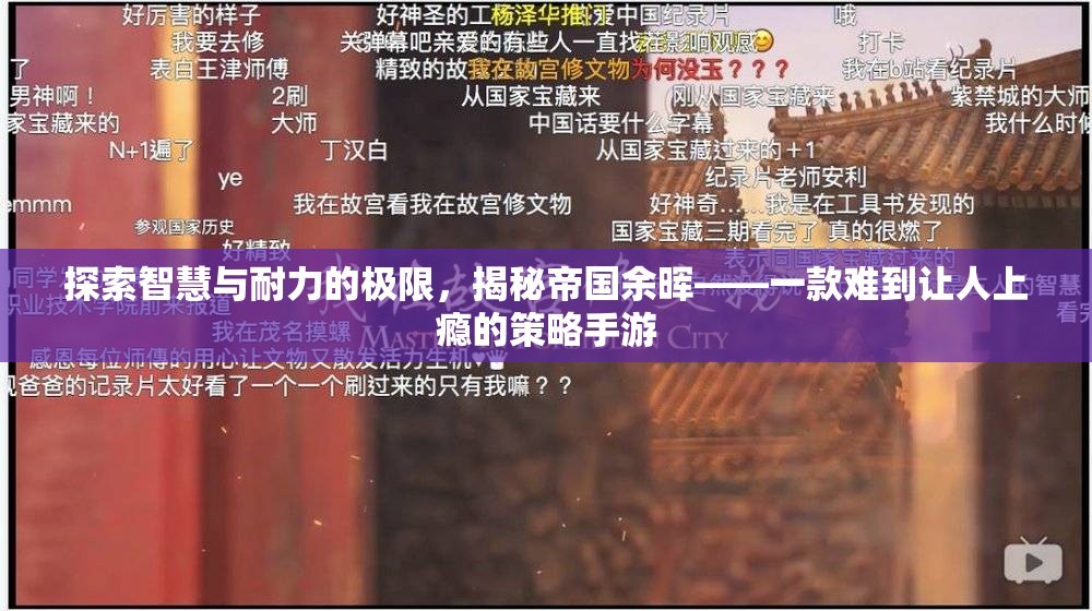 帝國(guó)余暉，探索智慧與耐力的極限，揭秘策略手游的魅力