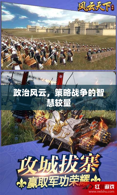 政治風(fēng)云與策略戰(zhàn)爭(zhēng)，智慧較量的藝術(shù)  第2張