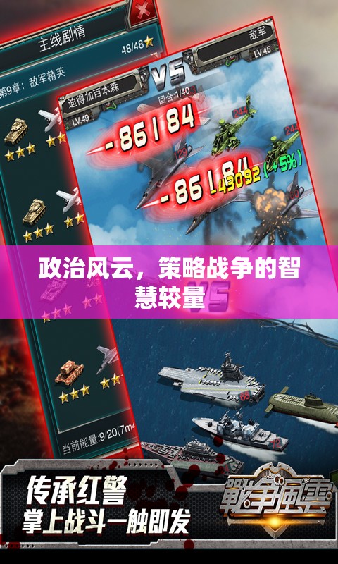 政治風(fēng)云與策略戰(zhàn)爭(zhēng)，智慧較量的藝術(shù)  第3張