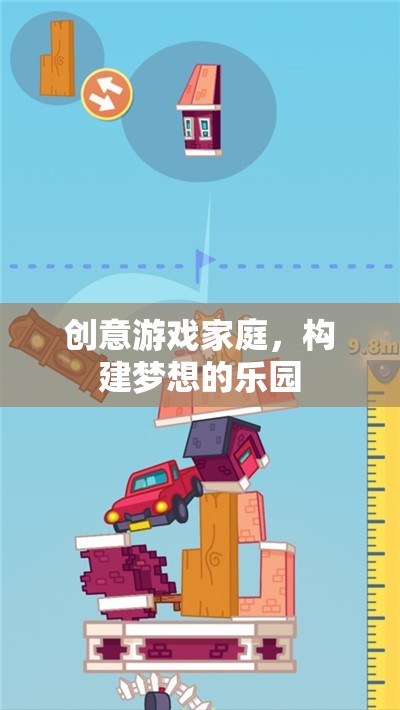 創(chuàng)意游戲家庭，構(gòu)建夢(mèng)想的樂(lè)園