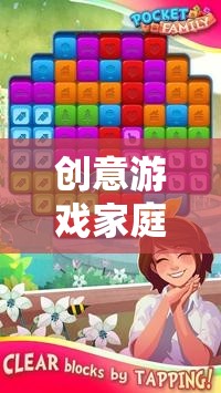 創(chuàng)意游戲家庭，構(gòu)建夢(mèng)想的樂(lè)園