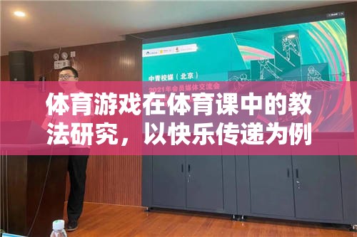 快樂傳遞，體育游戲中快樂教育理念的實踐與探索