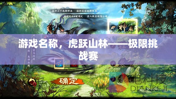 虎躍山林，極限挑戰(zhàn)賽的驚險之旅