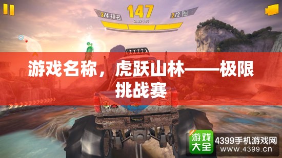 虎躍山林，極限挑戰(zhàn)賽的驚險之旅