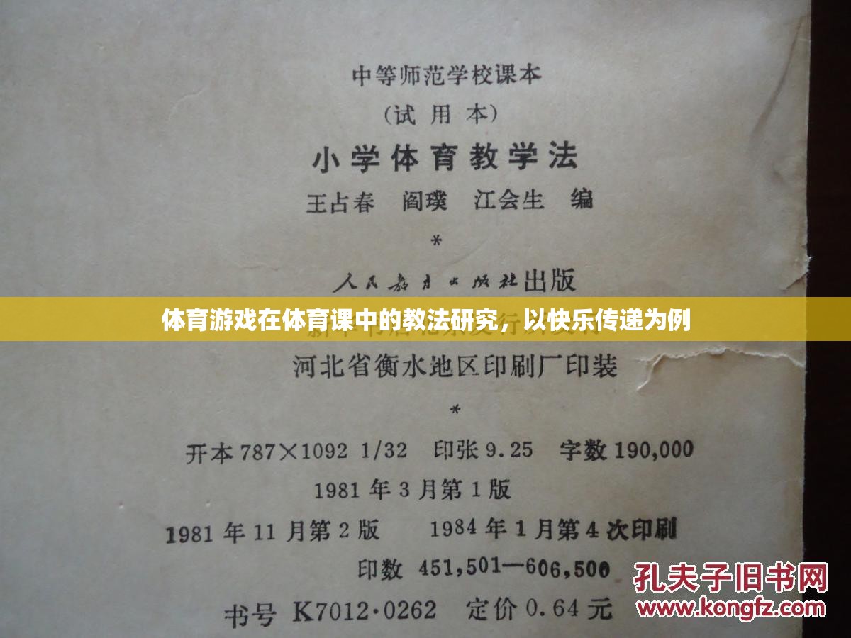 快樂傳遞，體育游戲中快樂教育理念的實踐與探索