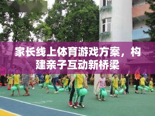 線上親子體育游戲，搭建家庭互動的新橋梁