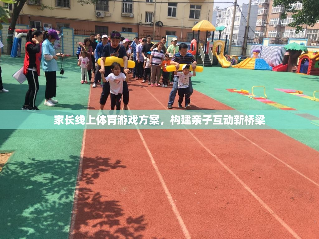 線上親子體育游戲，搭建家庭互動的新橋梁