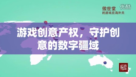 數字疆域的守護者，游戲創(chuàng)意產權的保障