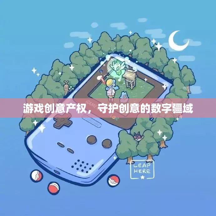 數字疆域的守護者，游戲創(chuàng)意產權的保障