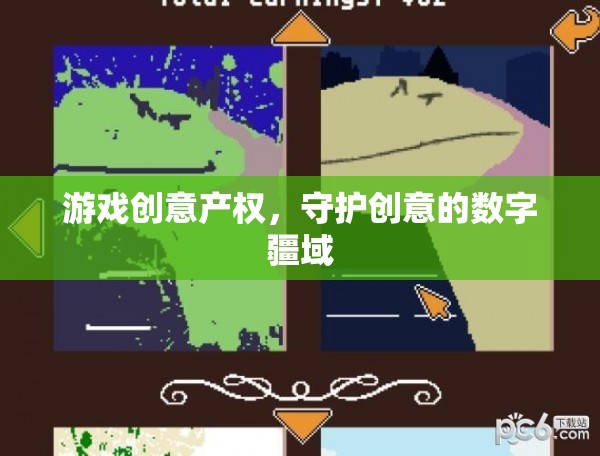 數字疆域的守護者，游戲創(chuàng)意產權的保障