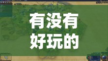 有沒(méi)有好玩的策略游戲？——探索文明VI的無(wú)限可能