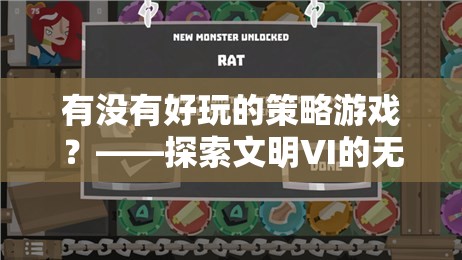 有沒(méi)有好玩的策略游戲？——探索文明VI的無(wú)限可能