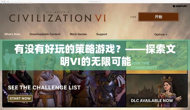 有沒(méi)有好玩的策略游戲？——探索文明VI的無(wú)限可能