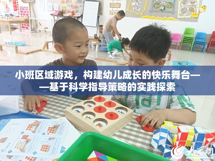 小班區(qū)域游戲，構(gòu)建幼兒成長(zhǎng)的快樂(lè)舞臺(tái)——科學(xué)指導(dǎo)策略的實(shí)踐探索