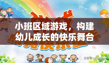 小班區(qū)域游戲，構(gòu)建幼兒成長(zhǎng)的快樂(lè)舞臺(tái)——科學(xué)指導(dǎo)策略的實(shí)踐探索