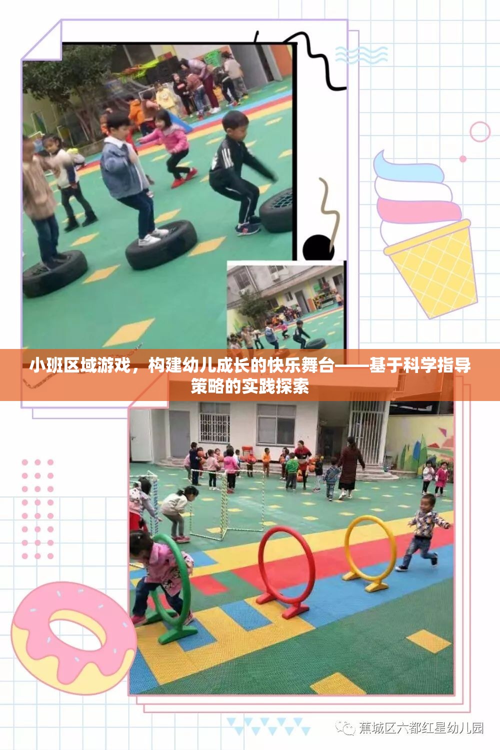 小班區(qū)域游戲，構(gòu)建幼兒成長(zhǎng)的快樂(lè)舞臺(tái)——科學(xué)指導(dǎo)策略的實(shí)踐探索